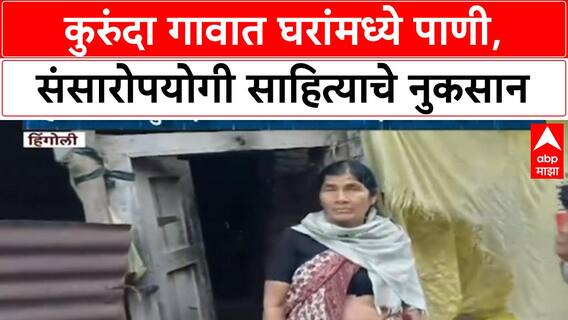 Hingoli Floods | कुरुंदा गावात 100-200 घरांमध्ये पाणी, संसारोपयोगी साहित्याचे नुकसान