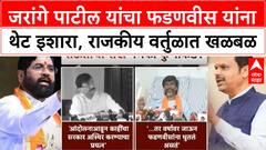Jarange Fadnavis Row | वर्षावर जाऊन धुतलं असतं! Jarange पाटील यांचा Fadnavis वर हल्लाबोल, Shinde यांचे कौतुक