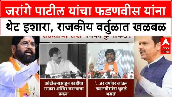Jarange Fadnavis Row | वर्षावर जाऊन धुतलं असतं! Jarange पाटील यांचा Fadnavis वर हल्लाबोल, Shinde यांचे कौतुक