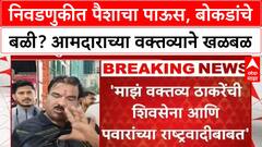 Sanjay Gaikwad Election Allegations | ठाकरेंची Shiv Sena, पवारांच्या NCP वर पैशाचा पाऊस, बोकडांचे आरोप!