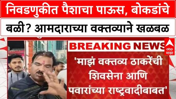 Sanjay Gaikwad Election Allegations | ठाकरेंची Shiv Sena, पवारांच्या NCP वर पैशाचा पाऊस, बोकडांचे आरोप!