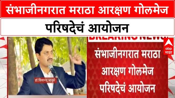 Maratha Reservation | संभाजीनगरात मराठा आरक्षण गोलमेज परिषदेचं आयोजन