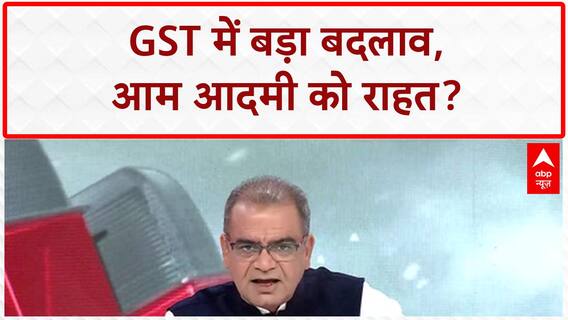 GST Reforms: GST में मिली राहत, 22 सितंबर से लागू होंगे नए नियम, Bihar चुनाव में होगा BJP को फायदा?