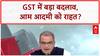 GST Reforms: GST में मिली राहत, 22 सितंबर से लागू होंगे नए नियम, Bihar चुनाव में होगा BJP को फायदा?