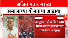 Ajit Pawar Maratha Reservation GR | अजित पवार मराठा समाजाच्या योजनांचा आढावा