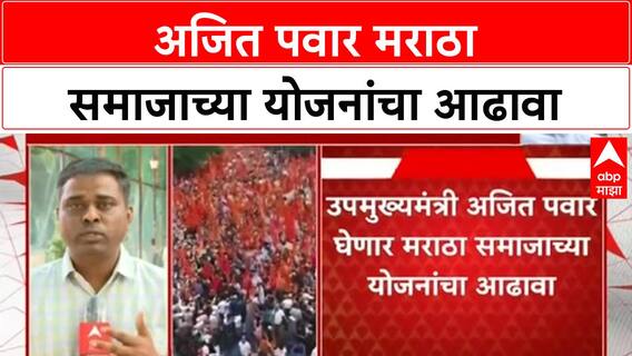 Ajit Pawar Maratha Reservation GR | अजित पवार मराठा समाजाच्या योजनांचा आढावा