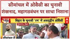 Seemanchal Nyay Yatra: Owaisi का 'महागठबंधन' और BJP पर बड़ा हमला!
