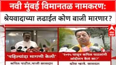 Navi Mumbai Airport Naming | D.B. Patil यांच्या नावावर सरकार सकारात्मक, श्रेयवादाची लढाई तीव्र