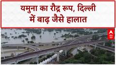 Delhi Floods: Yamuna खतरे के निशान से ऊपर, राजधानी में 1978 के बाद तीसरी सबसे बड़ी बाढ़