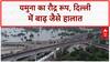 Delhi Floods: Yamuna खतरे के निशान से ऊपर, राजधानी में 1978 के बाद तीसरी सबसे बड़ी बाढ़