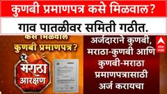 Kunbi certificate | 2 सप्टेंबरच्या GR नुसार, Hyderabad Gazette आणि गाव समितीद्वारे प्रमाणपत्र कसे मिळवाल?