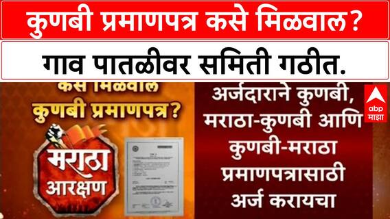 Kunbi certificate | 2 सप्टेंबरच्या GR नुसार, Hyderabad Gazette आणि गाव समितीद्वारे प्रमाणपत्र कसे मिळवाल?