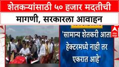 Farmer Aid Demand | Jayant Patil यांची सरकारकडे 'प्रति एकर' ५० हजार मदतीची मागणी