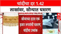Gold Silver Price Update | चांदी 1.42 लाख पार, सोन्यात 1000 रुपयांची घसरण