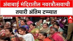 Ambabai Mandir Navratr Utsav : अंबाबाई मंदिरातील नवरत्रौत्सवाची तयारी अंतिम टप्प्यात