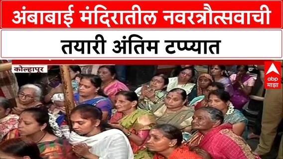 Ambabai Mandir Navratr Utsav : अंबाबाई मंदिरातील नवरत्रौत्सवाची तयारी अंतिम टप्प्यात