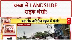 Himachal Landslide: चम्बा में Road धंसी, Truck-Bike गिरे!