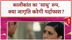 TV Serial Update: कालीकांत का 'साधु' प्लान, जागृति के सामने बड़ा चैलेंज!