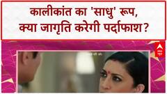 TV Serial Update: कालीकांत का 'साधु' प्लान, जागृति के सामने बड़ा चैलेंज!