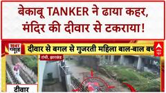 Septic Tanker Crash: बेकाबू Tanker मंदिर की दीवार से टकराया, बाल-बाल बचा शख्स!