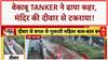 Septic Tanker Crash: बेकाबू Tanker मंदिर की दीवार से टकराया, बाल-बाल बचा शख्स!