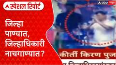 Dharashiv Flood : जिल्हा पाण्यात, जिल्हाधिकारी नाचगाण्यात? Special Report