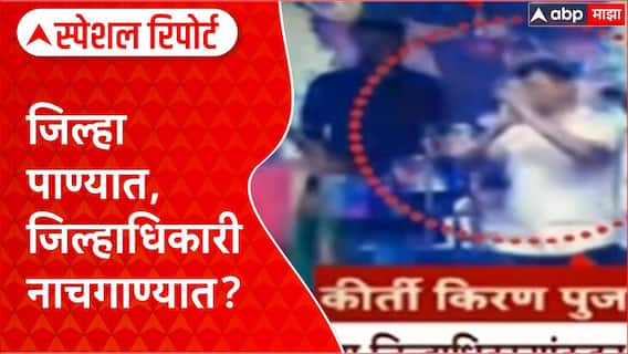 Dharashiv Flood : जिल्हा पाण्यात, जिल्हाधिकारी नाचगाण्यात? Special Report