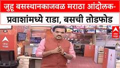 Maratha Protest | जुहू बसस्थानकाजवळ मराठा आंदोलक आणि प्रवाशांमध्ये राडा, बसची काच फुटली