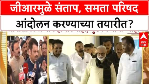 Samta Parishad Protest : जीआरमुळे संताप, समता परिषद आंदोलन करण्याच्या तयारीत?