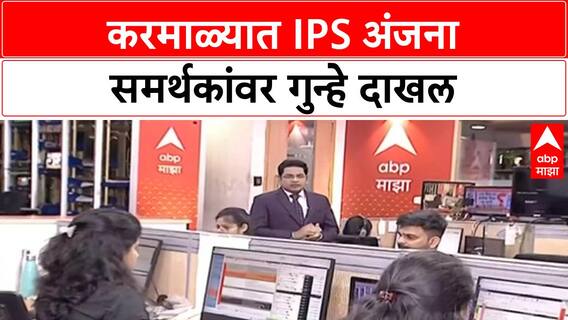 Maharashtra IPS Row | IPS कृष्णा अंजना यांच्या समर्थनार्थ दुग्धाभिषेक, 10 जणांवर FIR