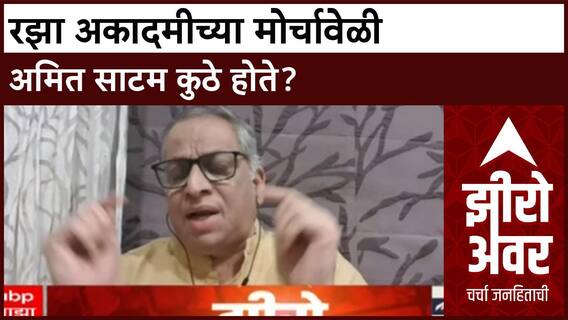 Zero Hour Avinash Abhyankar : रझा अकादमीच्या मोर्चावेळी अमित साटम कुठे होते?