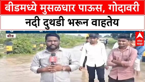 Heavy Rain | Beed मध्ये दमदार पाऊस, Godavari नदीला पूर, अनेक गावांचा संपर्क तुटला