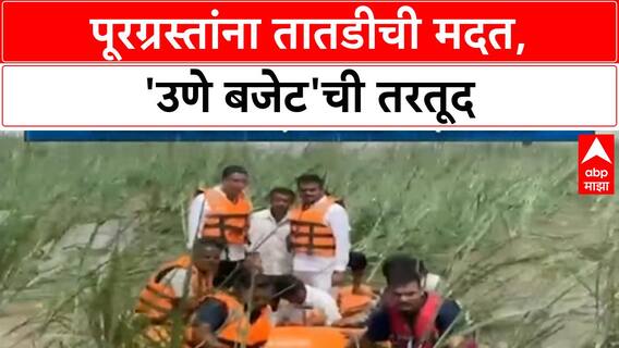 Maharashtra Flood Relief | पूरग्रस्तांना तातडीची मदत, 'Negative Budget' तरतूद, Drone पंचनामे