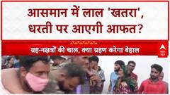 Blood Moon: 122 साल बाद चंद्र ग्रहण पर 'अशुभ' योग, क्या देश में मचेगी तबाही?