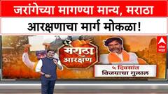 Maratha Quota | मनोज Jarange यांच्या मागण्या मान्य, सरकारकडून अनेक GR काढणार.