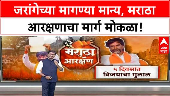 Maratha Quota | मनोज Jarange यांच्या मागण्या मान्य, सरकारकडून अनेक GR काढणार.