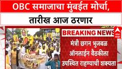 OBC Protest Mumbai | दसऱ्यानंतर OBC समाजाचा मुंबईत मोर्चा, तारीख आज ठरणार