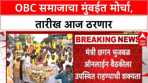 OBC Protest Mumbai | दसऱ्यानंतर OBC समाजाचा मुंबईत मोर्चा, तारीख आज ठरणार