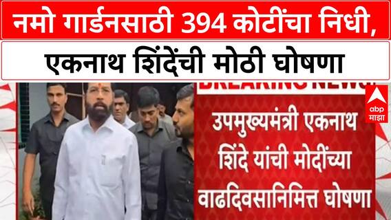 Namo Gardens | नमो गार्डनसाठी 394 कोटींचा निधी, एकनाथ शिंदेंची मोठी घोषणा