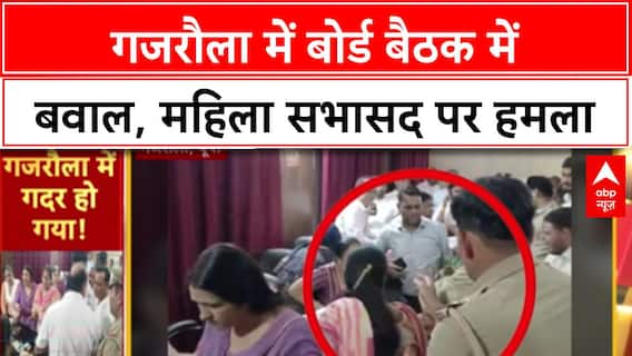 UP News: UP के Gajraula में महिला Corporator पर हमला, पूर्व MLA का गिरेबान पकड़ा