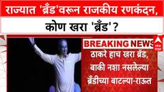 Thackeray Brand | 'ब्रँडीच्या बाटल्या' ते 'विष', महाराष्ट्रात 'ब्रँड' युद्धाला धार!