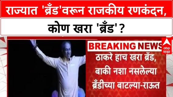 Thackeray Brand | 'ब्रँडीच्या बाटल्या' ते 'विष', महाराष्ट्रात 'ब्रँड' युद्धाला धार!