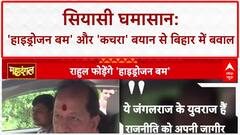 Bihar Election 2025: 'वोट चोरी' पर 'Hydrogen Bomb' और 'कचरा' बयान से गरमाई बिहार की सियासत