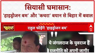 Bihar Election 2025: 'वोट चोरी' पर 'Hydrogen Bomb' और 'कचरा' बयान से गरमाई बिहार की सियासत