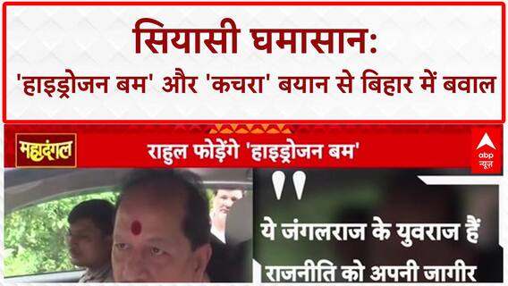 Bihar Election 2025: 'वोट चोरी' पर 'Hydrogen Bomb' और 'कचरा' बयान से गरमाई बिहार की सियासत