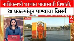 Nashik Dam Water Level | नाशिकमध्ये धरणात पावासाची विश्रांती, १४ प्रकल्पांतून पाण्याचा विसर्ग
