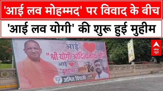 Poster Row: Lucknow में 'I Love Yogi', 'Bulldozer' मुहिम शुरू