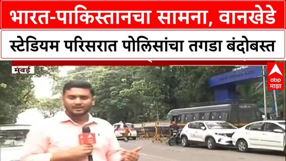 Wankhede Police Security | भारत-पाकिस्तानचा सामना, वानखेडे स्टेडियम परिसरात पोलिसांचा तगडा बंदोबस्त