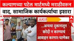 Marathi Language Row | Kalyan च्या Patel Mart मध्ये मराठीवरून वाद, 15 October पर्यंतचा अल्टिमेटम
