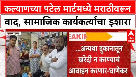 Marathi Language Row | Kalyan च्या Patel Mart मध्ये मराठीवरून वाद, 15 October पर्यंतचा अल्टिमेटम